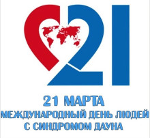 Международный День человека с синдромом Дауна Международный День человека с синдромом Дауна.