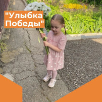"Улыбка Победы" "Улыбка Победы".