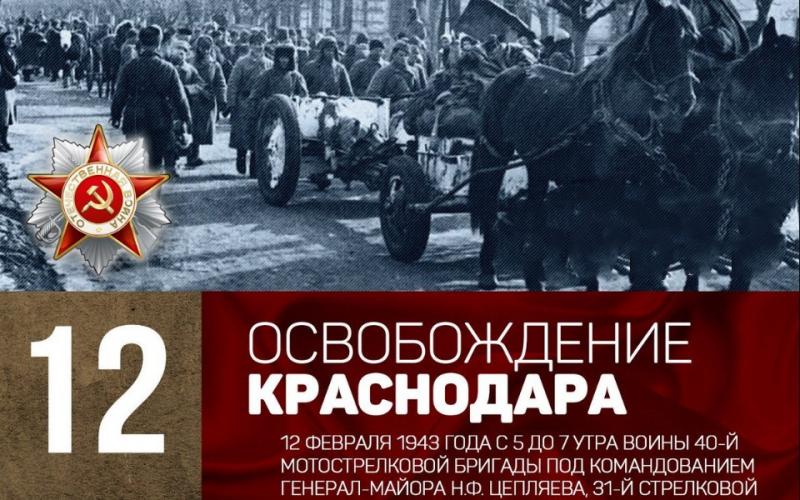 12 февраля - день освобождения Краснодара 12 февраля - день освобождения Краснодара.